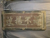 藏品(「海不揚波」匾)的圖片